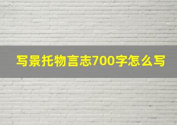 写景托物言志700字怎么写