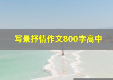 写景抒情作文800字高中