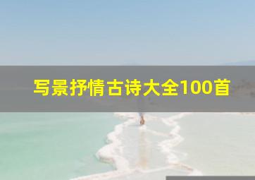 写景抒情古诗大全100首