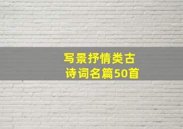 写景抒情类古诗词名篇50首