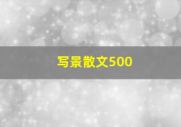 写景散文500