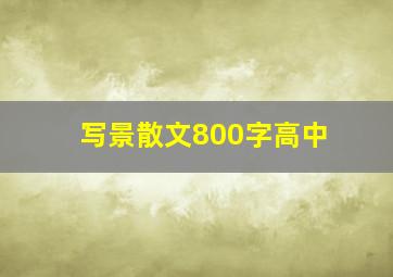 写景散文800字高中