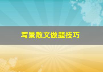 写景散文做题技巧