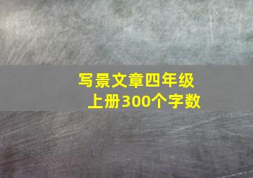 写景文章四年级上册300个字数