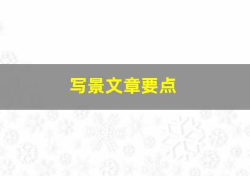 写景文章要点