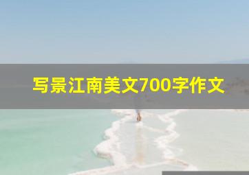 写景江南美文700字作文