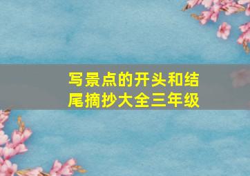 写景点的开头和结尾摘抄大全三年级