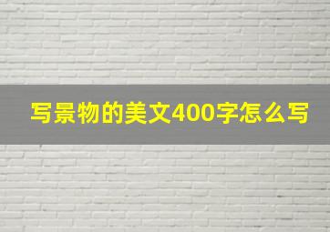 写景物的美文400字怎么写