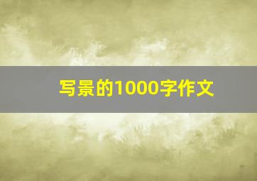 写景的1000字作文