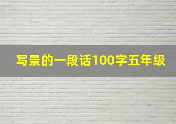 写景的一段话100字五年级