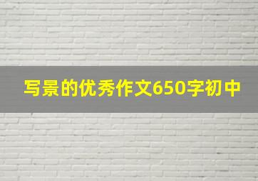 写景的优秀作文650字初中