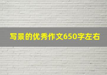 写景的优秀作文650字左右