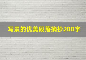 写景的优美段落摘抄200字