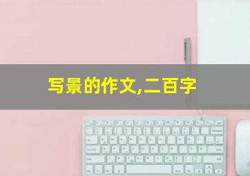 写景的作文,二百字