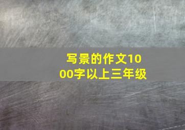 写景的作文1000字以上三年级