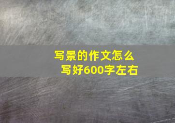 写景的作文怎么写好600字左右