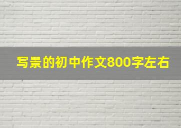 写景的初中作文800字左右