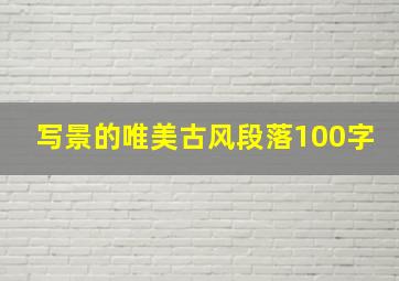 写景的唯美古风段落100字