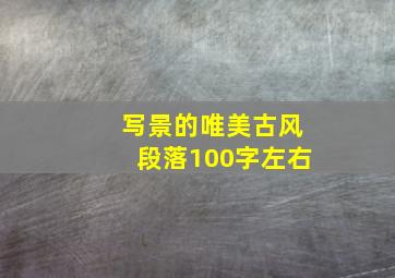 写景的唯美古风段落100字左右