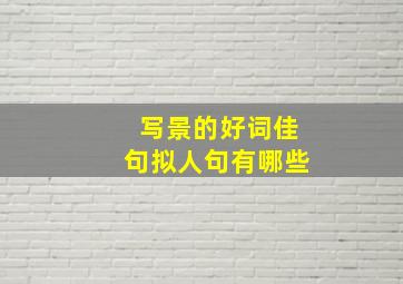 写景的好词佳句拟人句有哪些