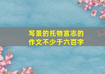 写景的托物言志的作文不少于六百字