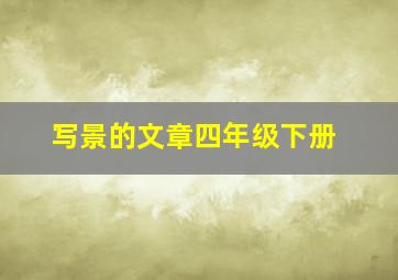 写景的文章四年级下册