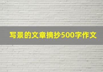 写景的文章摘抄500字作文