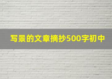 写景的文章摘抄500字初中