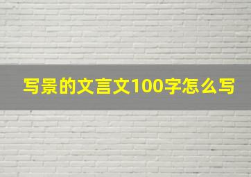 写景的文言文100字怎么写