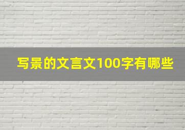 写景的文言文100字有哪些