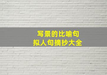 写景的比喻句拟人句摘抄大全