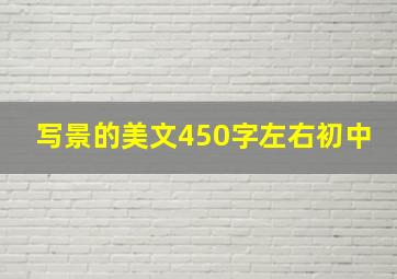 写景的美文450字左右初中