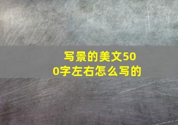 写景的美文500字左右怎么写的