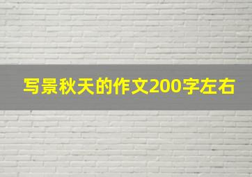 写景秋天的作文200字左右