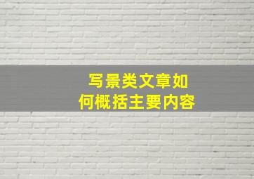 写景类文章如何概括主要内容