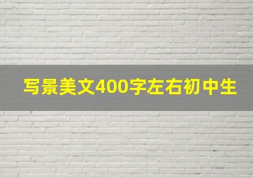 写景美文400字左右初中生