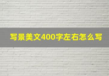 写景美文400字左右怎么写