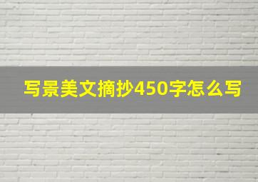 写景美文摘抄450字怎么写