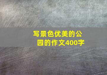 写景色优美的公园的作文400字