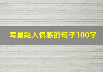 写景融入情感的句子100字