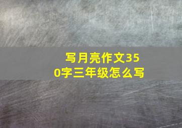 写月亮作文350字三年级怎么写