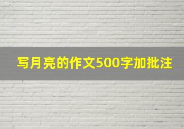 写月亮的作文500字加批注