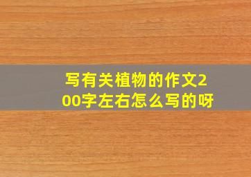 写有关植物的作文200字左右怎么写的呀