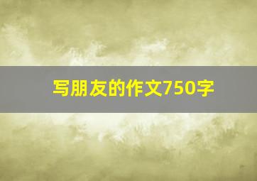 写朋友的作文750字