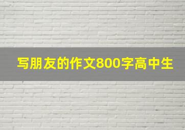 写朋友的作文800字高中生