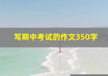 写期中考试的作文350字