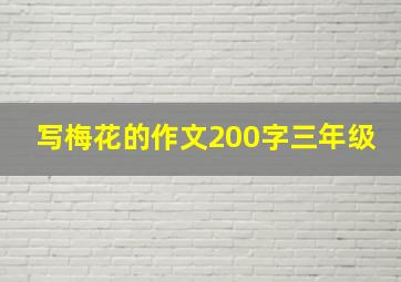 写梅花的作文200字三年级