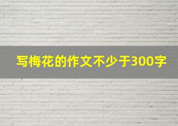 写梅花的作文不少于300字