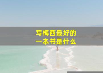 写梅西最好的一本书是什么