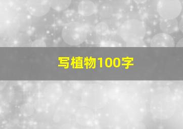 写植物100字